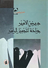 غلاف جراحة لتجميل الزمن