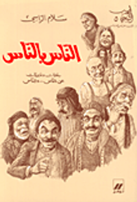 الناس بالناس