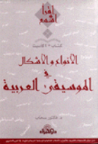 غلاف الانواع والاشكال في الموسيقى العربية مع 4 كاسيت