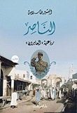 الناصر ( رباعية العابرون )