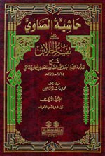 حاشية الصاوي على تفسير الجلالين 1/4 [ابيض]