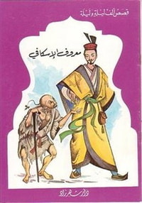 قصص الف ليلة وليلة: معروف الاسكافي