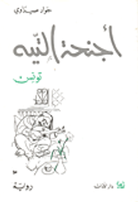 أجنحة التيه - تونس