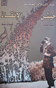 جيش الإنقاذ (صور منه، كلمات عنه)