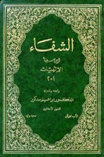 غلاف الشفاء (الالهيات) {جزءان بمجلد واحد}