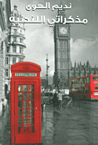 مذكراتي اللندنية