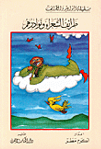 غلاف طرائف الشعراء ونوادرهم