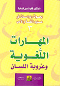 غلاف المهارات اللغوية وعروبة اللسان