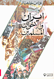 إيران والاخوان المسلمين؛ دراسة في عوامل الالتقاء والافتراق