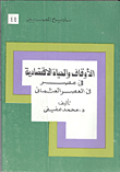 الأوقاف والحياة الإقتصادية في مصر في العصر العثماني