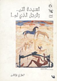 السيدة التي والرجل الذي لم..!