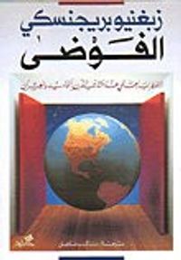 غلاف الفوضى الاضطراب العالمي عند مشارف القرن الواحد والعشرين