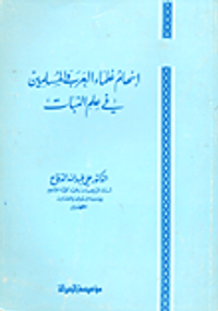 إسهام علماء العرب والمسلمين في علم النبات