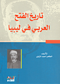 غلاف تاريخ الفتح العربي في ليبيا