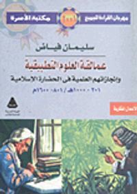 عمالقة العلوم التطبيقية وإنجازاتهم العلمية فى الحضارة الإسلامية (201-1000 هـ /801-1600م )