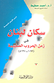 سكان لبنان في زمن الحروب الصليبية (1097 - 1290م)