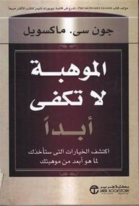 غلاف الموهبة لا تكفي أبداً
