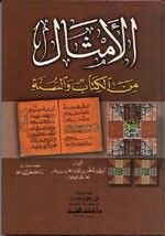 غلاف الأمثال من الكتاب والسنة