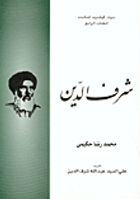 غلاف شرف الدين