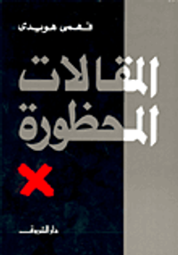 غلاف  المقالات المحظورة 