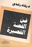 فن القصة القصيرة