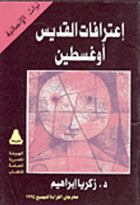 إعترافات القديس أوغسطين