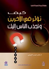 كيف تؤثر في الاخرين وتجذب الناس اليك