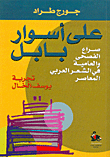 على أسوار بابل-صراع الفصحى والعامية في الشعر العربي المعاصر، تجربة يوسف الخال