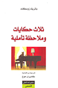 ثلاث حكايات وملاحظة تأملية