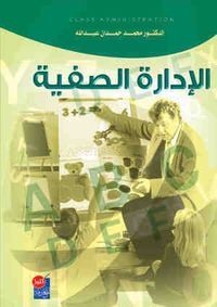 غلاف الإدارة الصفية