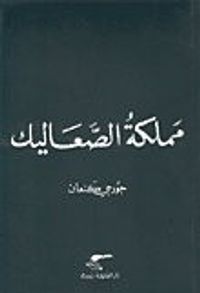 مملكة الصعاليك