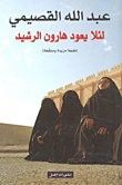 لئلا يعود هارون الرشيد