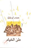 غلاف طي الخيام