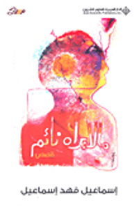 ما لا يراه نائم