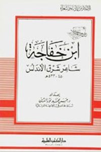 غلاف ابن خفاجة - شاعر شرق الأندلس - جزء - 4 / سلسلة أعلام الأدباء
