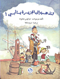 لنذهب إلى الجزيرة يا أبي!