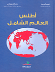 غلاف أطلس العالم الشامل
