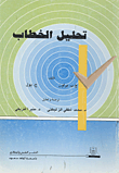 تحليل الخطاب