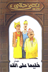 غلاف خليها على الله