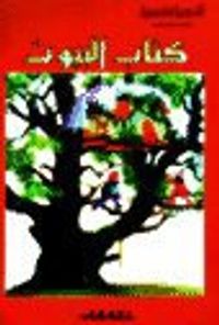 كتاب البيوت