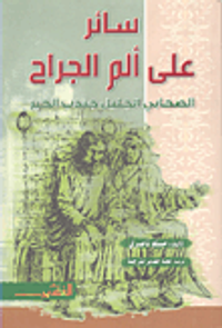 سائر على ألم الجراح؛ الصحابي الجليل جندب الخير