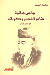 بولس سلامة شاعر الغدير وكربلاء في الزمن الأخير