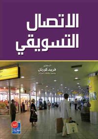 الاتصال التسويقي