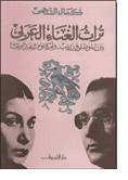 غلاف تراث الغناء العربى بين الموصلى وزرياب.. وأم كلثوم وعبد الوهاب