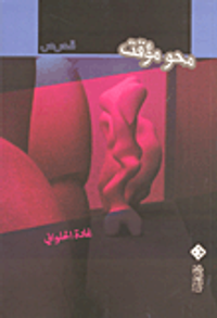 غلاف محو مؤقت