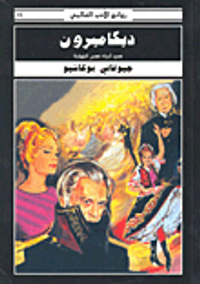 غلاف ديكاميرون