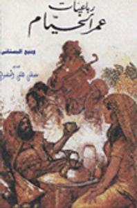 رباعيات عمر الخيام