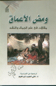 ومض الأعماق مقالات في علم الجمال و النقد