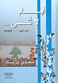 أيام لا تنسى؛ حرب تموز 2006 وأبعادها
