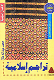 تراجم إسلامية شرقية وأندلسية